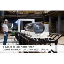 Демагнитизатор CRAFTEST DMC-C в цехе № 26 завода «ТЯЖМАШ»